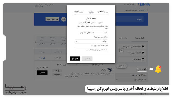 ارزان ترین پرواز رفسنجان تهران با سرویس خبرم کن رسپینا خرید ارزان ترین پرواز رفسنجان به تهران
